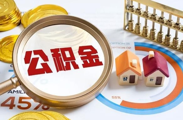 江门套公积金的最好办法（套公积金方法）